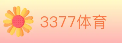 3377体育 Logo